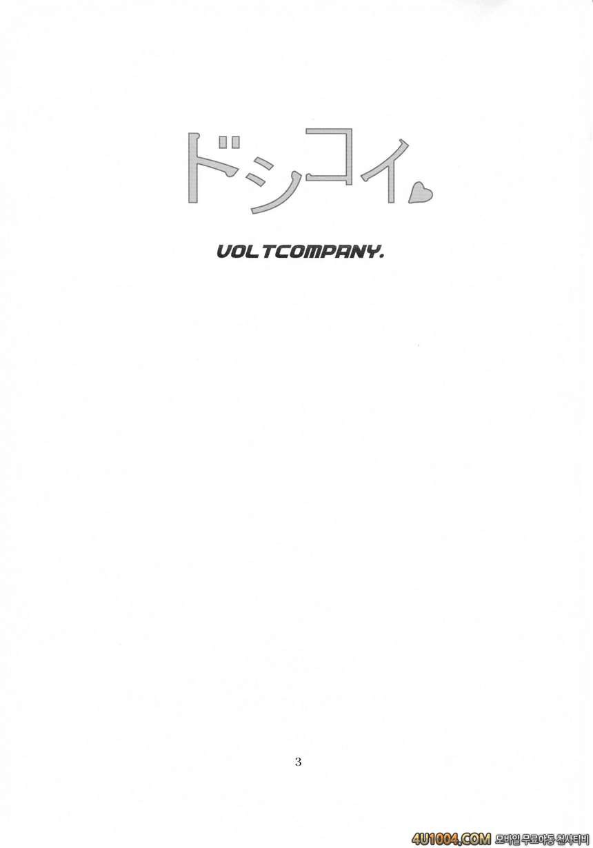 (C86) [VOLTCOMPANY. (旭丸)] ドシコイ (ニセコイ)_by 망가 이미지 #3