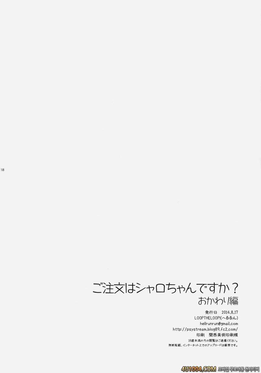 (C86) [LOOPTHELOOP! (へるるん)] ご注文はシャロちゃんですか？おかわり編 (ご注文はうさぎですか？)_by 망가 이미지 #17
