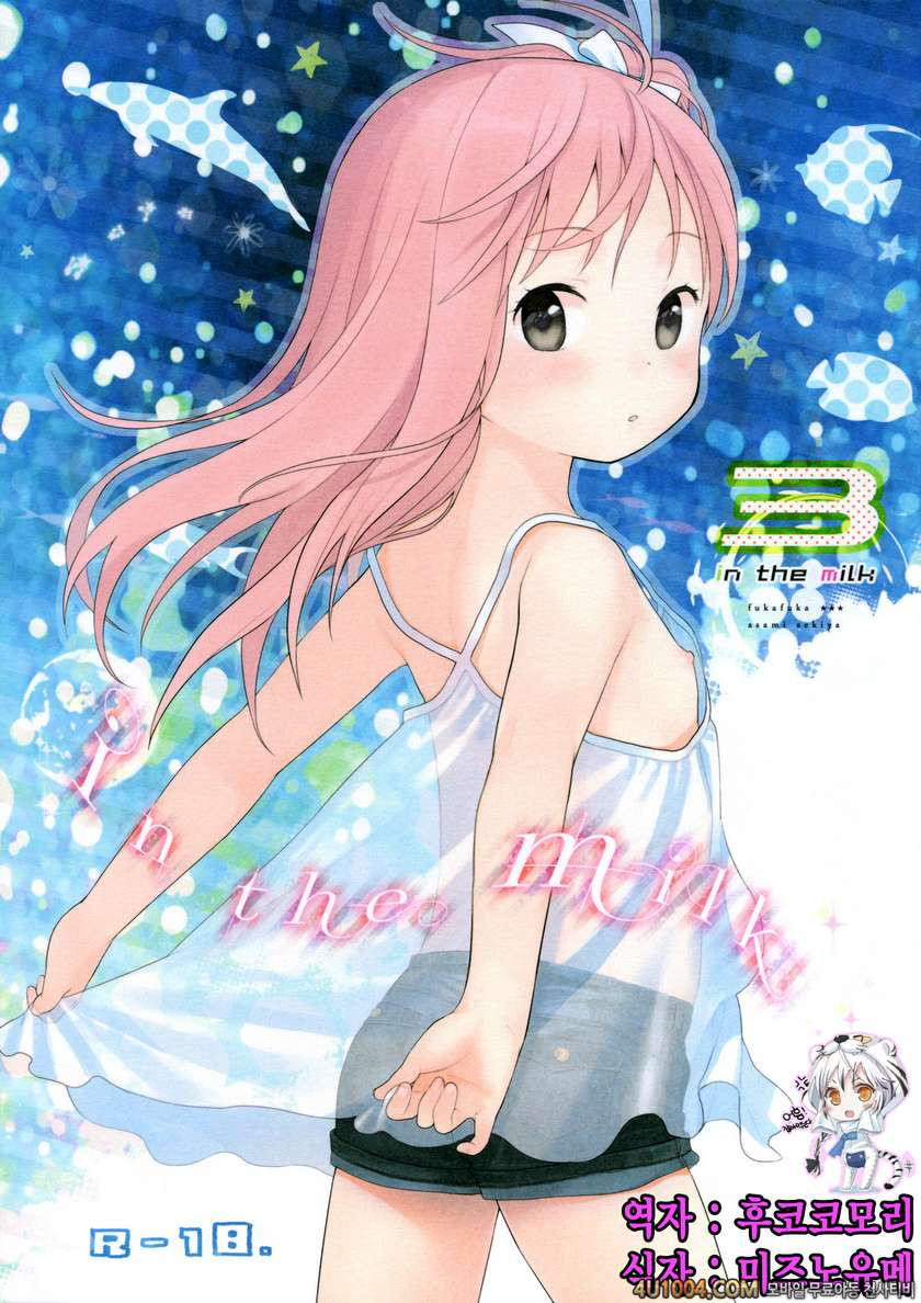 (C86) [fuka fuka (Sekiya Asami)] in the milk 3_by 망가 이미지 #1