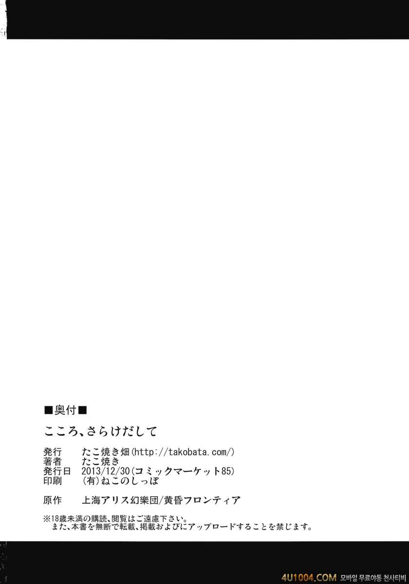 (C85) [たこ焼き畑 (たこ焼き)] こころ、さらけだして (東方Project)_by 망가 이미지 #24