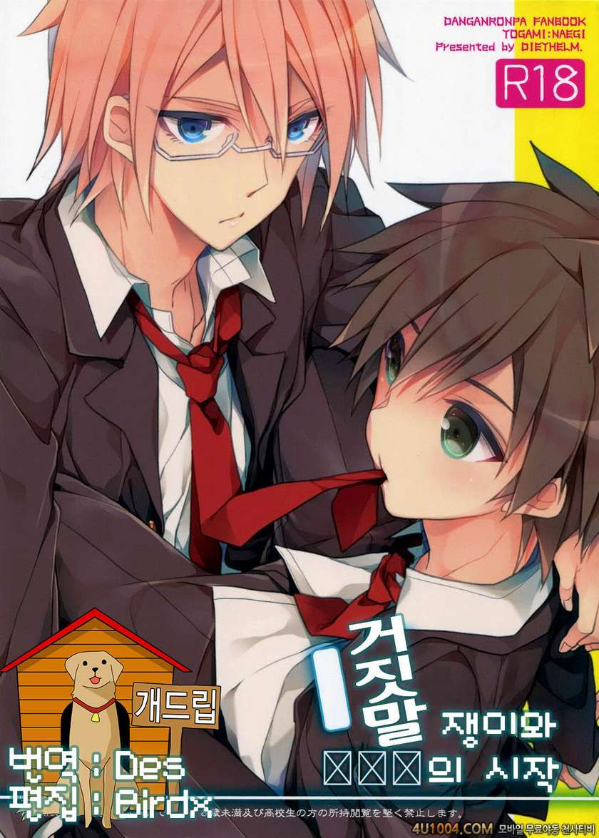 (C85) [DIETHELM (Mizuyuki)] Usotsuki wa xxx no Hajimari (Danganronpa)_by 망가 이미지 #1