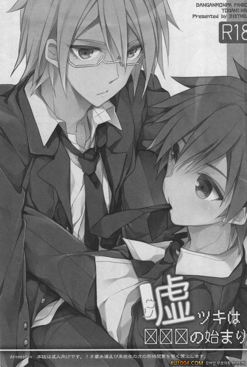 (C85) [DIETHELM (Mizuyuki)] Usotsuki wa xxx no Hajimari (Danganronpa)_by 망가 이미지 #2