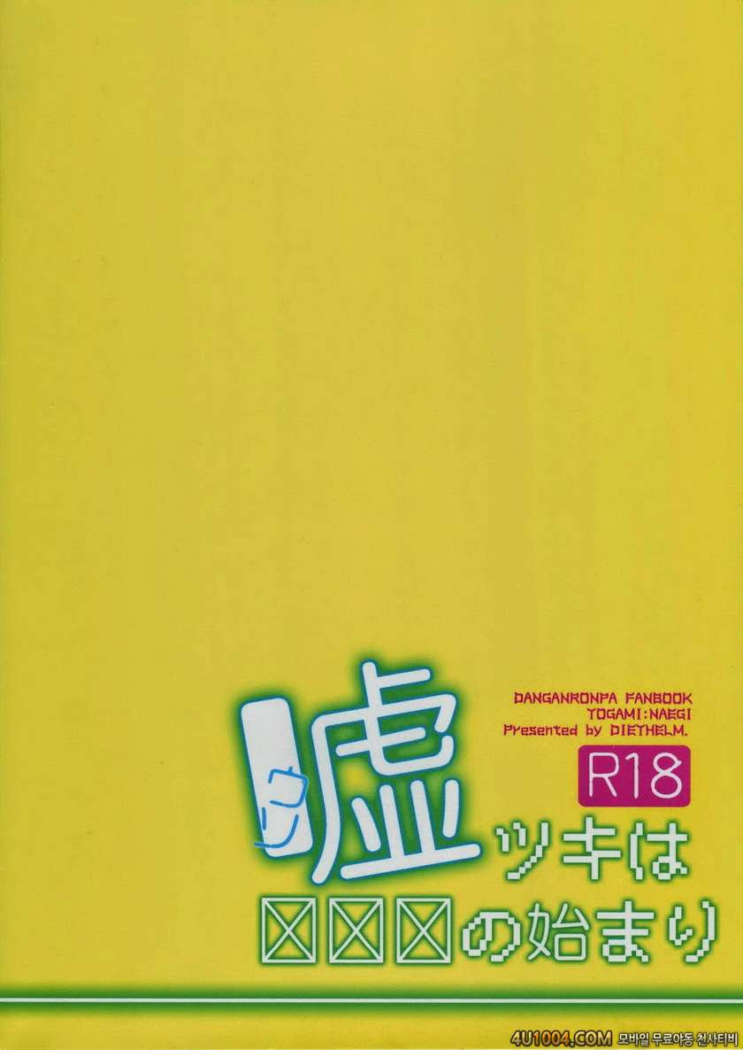 (C85) [DIETHELM (Mizuyuki)] Usotsuki wa xxx no Hajimari (Danganronpa)_by 망가 이미지 #30