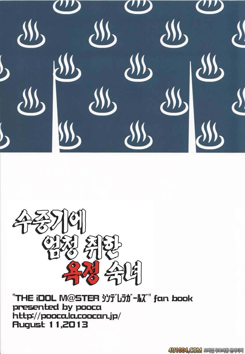 (C84) [pooca (白野じん)] 湯けむりほろ酔い欲情淑女 (アイドルマスターシンデレラガールズ)_by 망가 이미지 #19