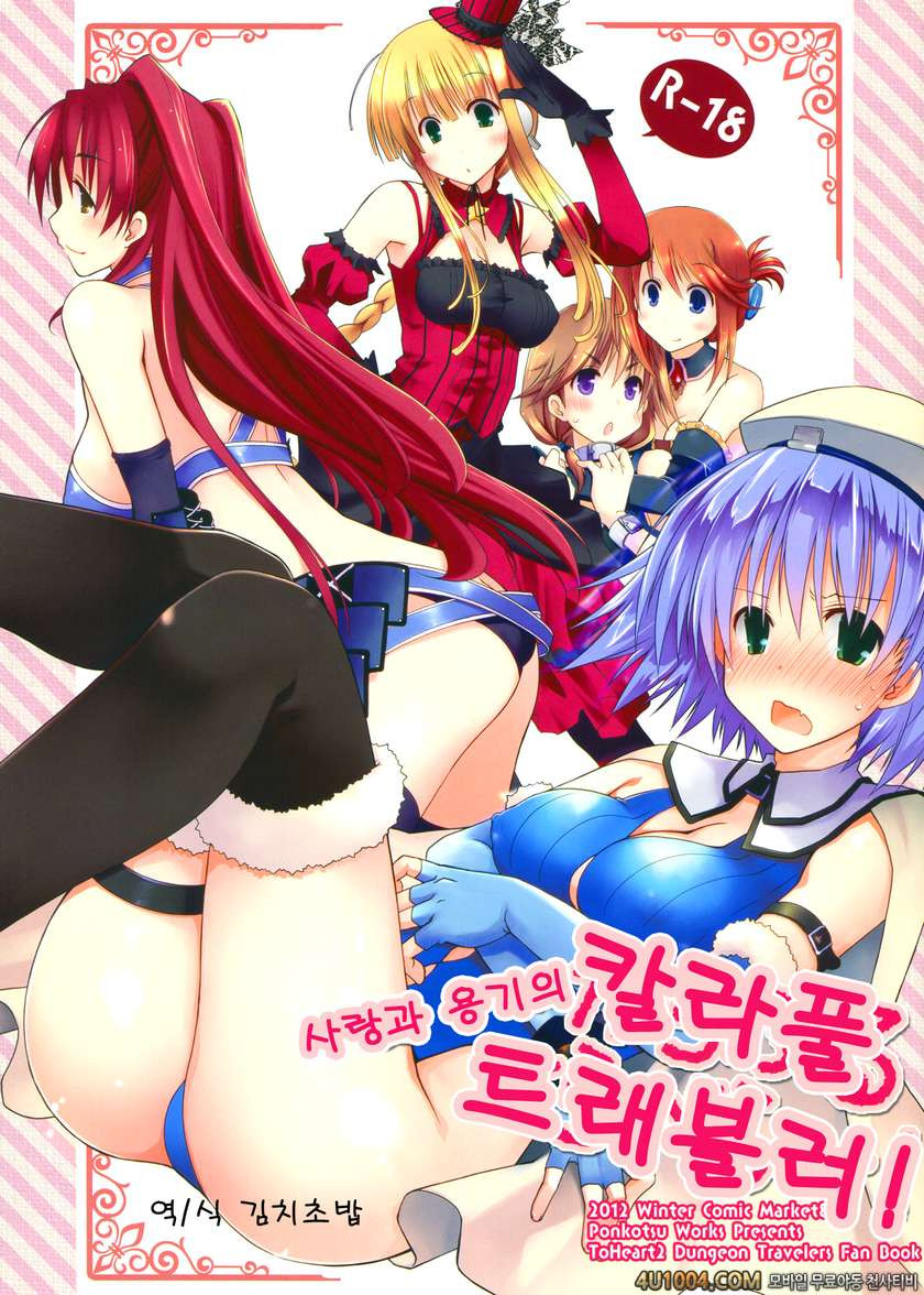 (C83) [ぽんこつわーくす] 愛と勇気のからふるとらべらー! (ToHeart2)(Korean)_by 망가 이미지 #1