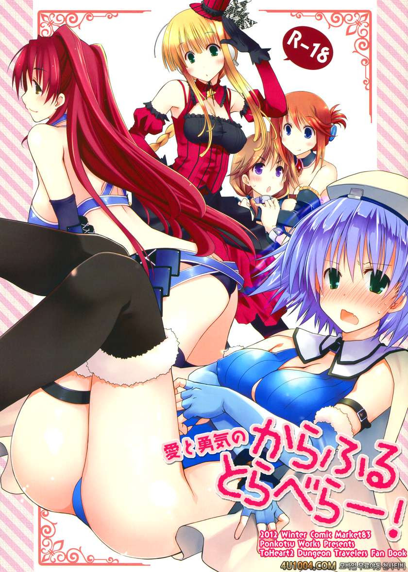 (C83) [ぽんこつわーくす] 愛と勇気のからふるとらべらー! (ToHeart2)(Korean)_by 망가 이미지 #2