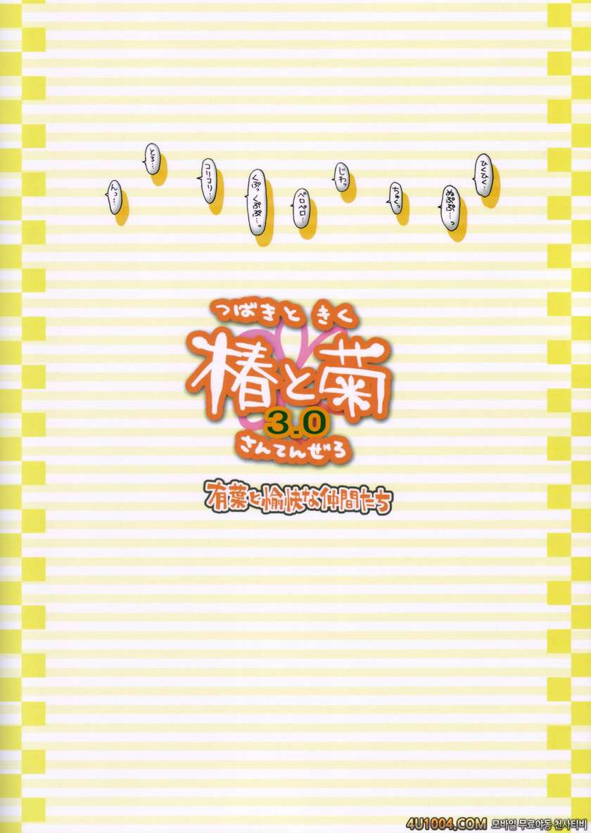 [有葉と愉快な仲間たち] 츠바키와 키쿠 3.0(椿と菊)_by 망가 이미지 #34
