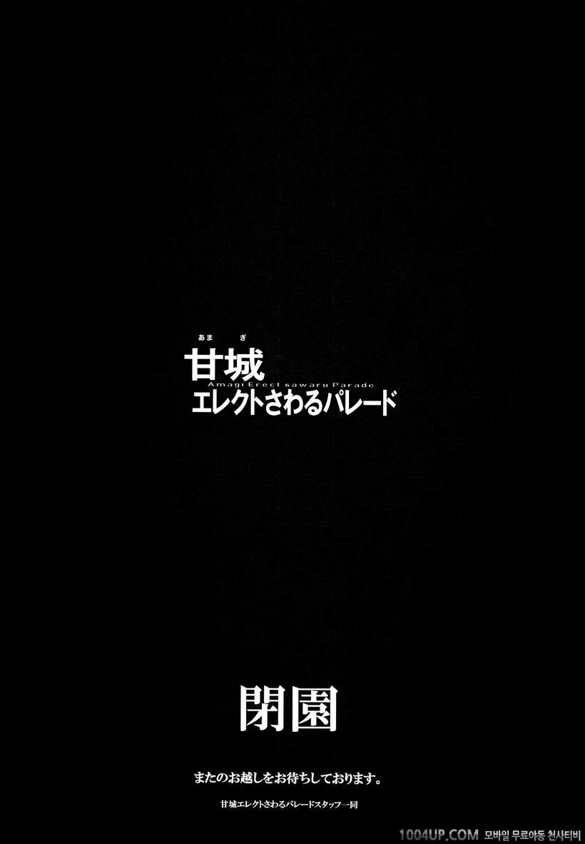 (C87) [ERECT TOUCH (Erect Sawaru)] Amagi Erect Sawaru parade (Amagi Br…_by 망가 이미지 #30