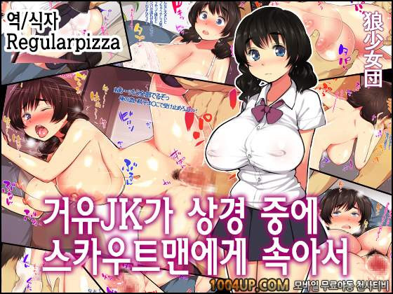 거유JK가 상경중 스카우트맨에게 속아서#1_by 망가 이미지 #1