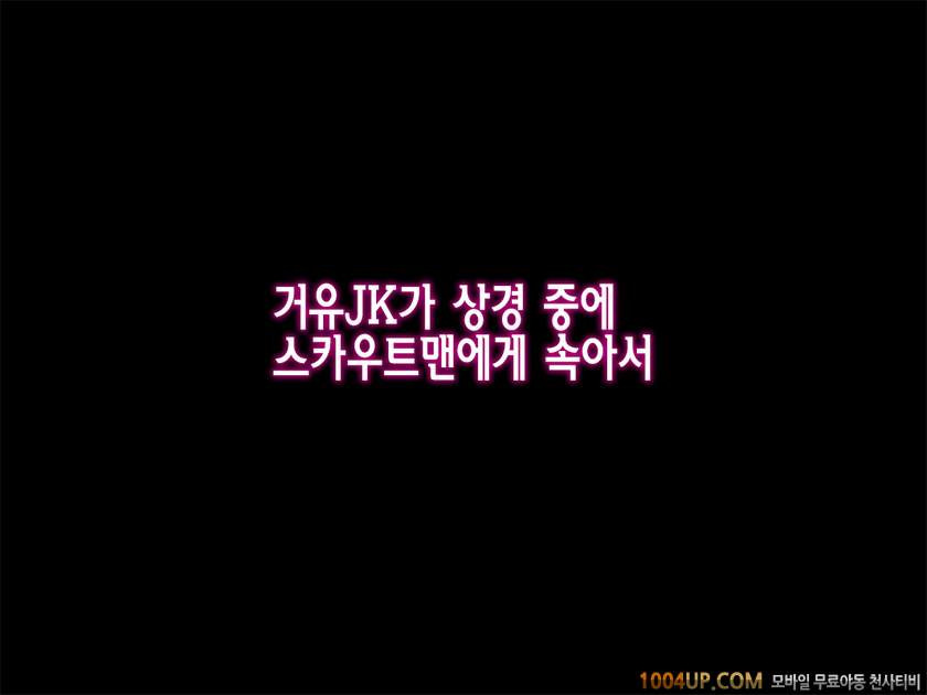거유JK가 상경중 스카우트맨에게 속아서#1_by 망가 이미지 #8