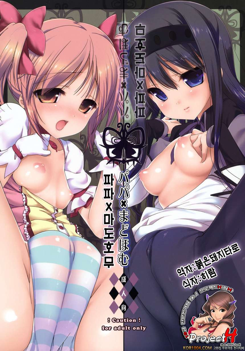 파파x마도호무 (마법소녀 마도카☆마기카 동인지)_by 망가 이미지 #1