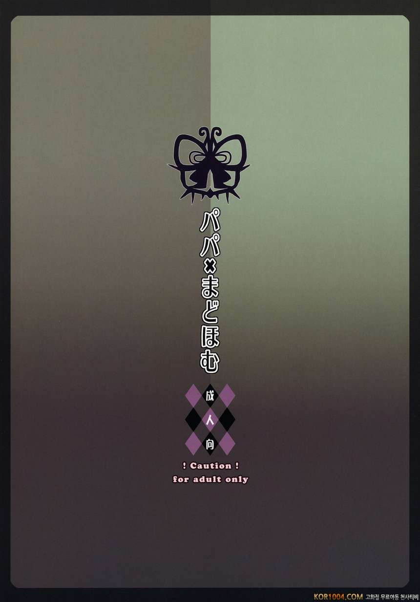 파파x마도호무 (마법소녀 마도카☆마기카 동인지)_by 망가 이미지 #25