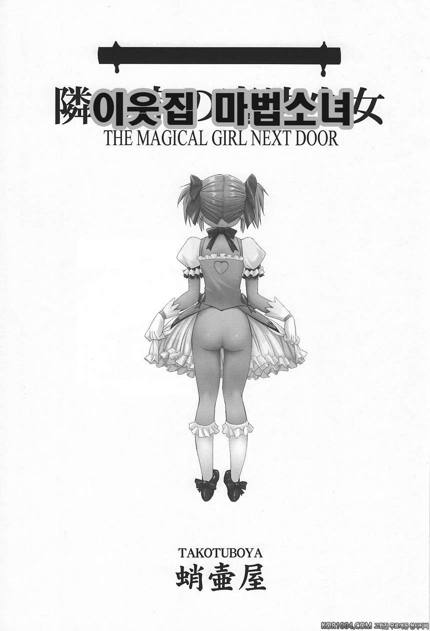 [타코츠보야]이웃집 마법소녀 上 (마도카☆마기카)_by 망가 이미지 #2