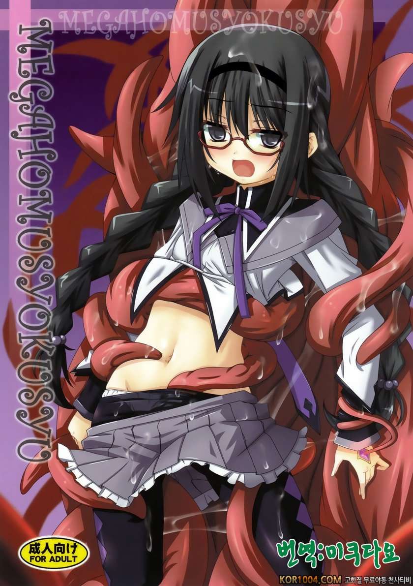 [Yoru no Benkyoukai (Fumihiro)] MEGAHOMUSYOKUSYU (Puella Magi Madoka M…_by 망가 이미지 #1