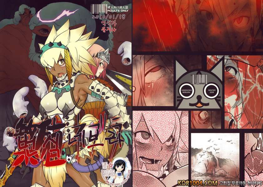 [DA HOOTCH (新堂エル)] 繁殖ネブラ (モンハン)_by 망가 이미지 #1