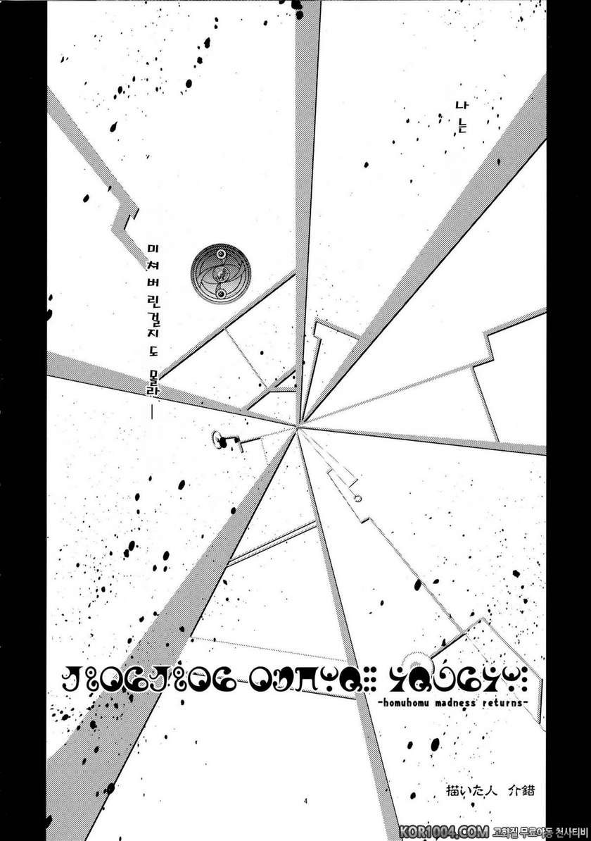 (C80) [Kaishaku] homuhomu madness returns (Puella Magi Madoka☆Magica) …_by 망가 이미지 #4