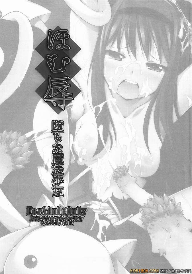 호무 능욕 무너져버린 마법소녀(마법소녀마도카마기카)_by 망가 이미지 #3