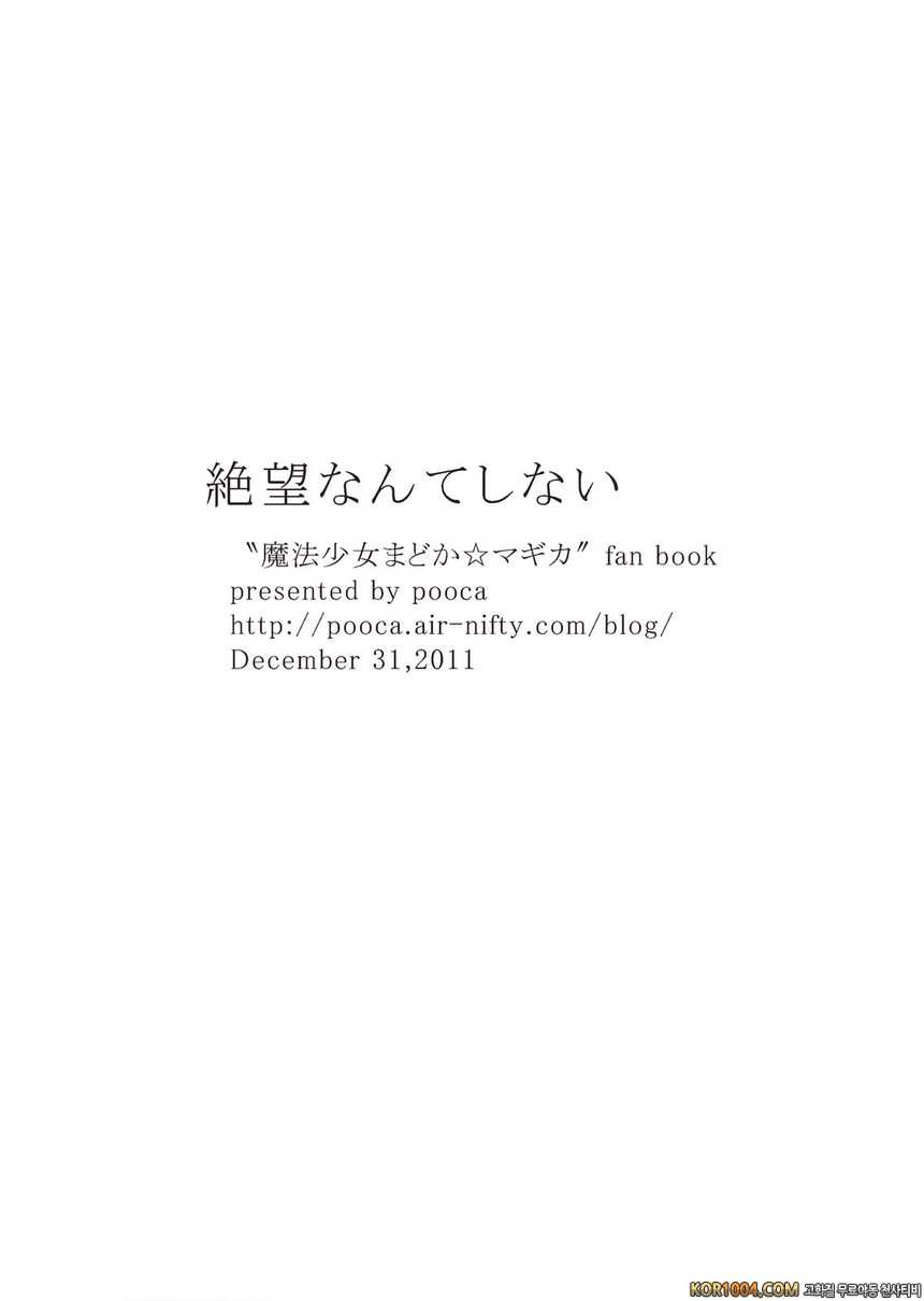 [pooca] 절망 따위 하지 않아 (마법소녀 마도카 마기카 동인지)(C81)_by 망가 이미지 #18