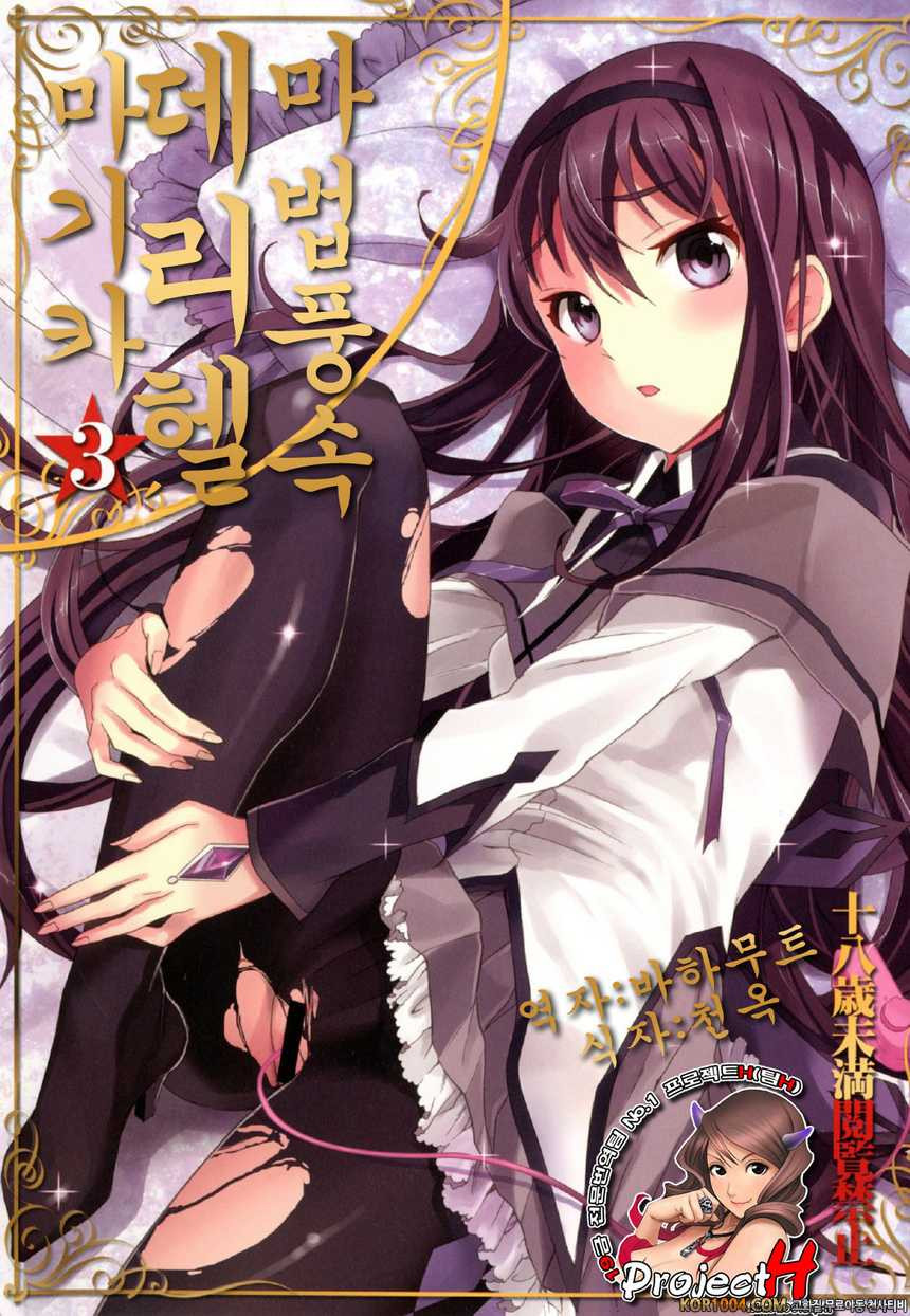 [おたべ★ダイナマイツ] 마법풍속 데리헬☆마기카3 (마법소녀 마도카 마기카 동인지)(C80)_by 망가 이미지 #1