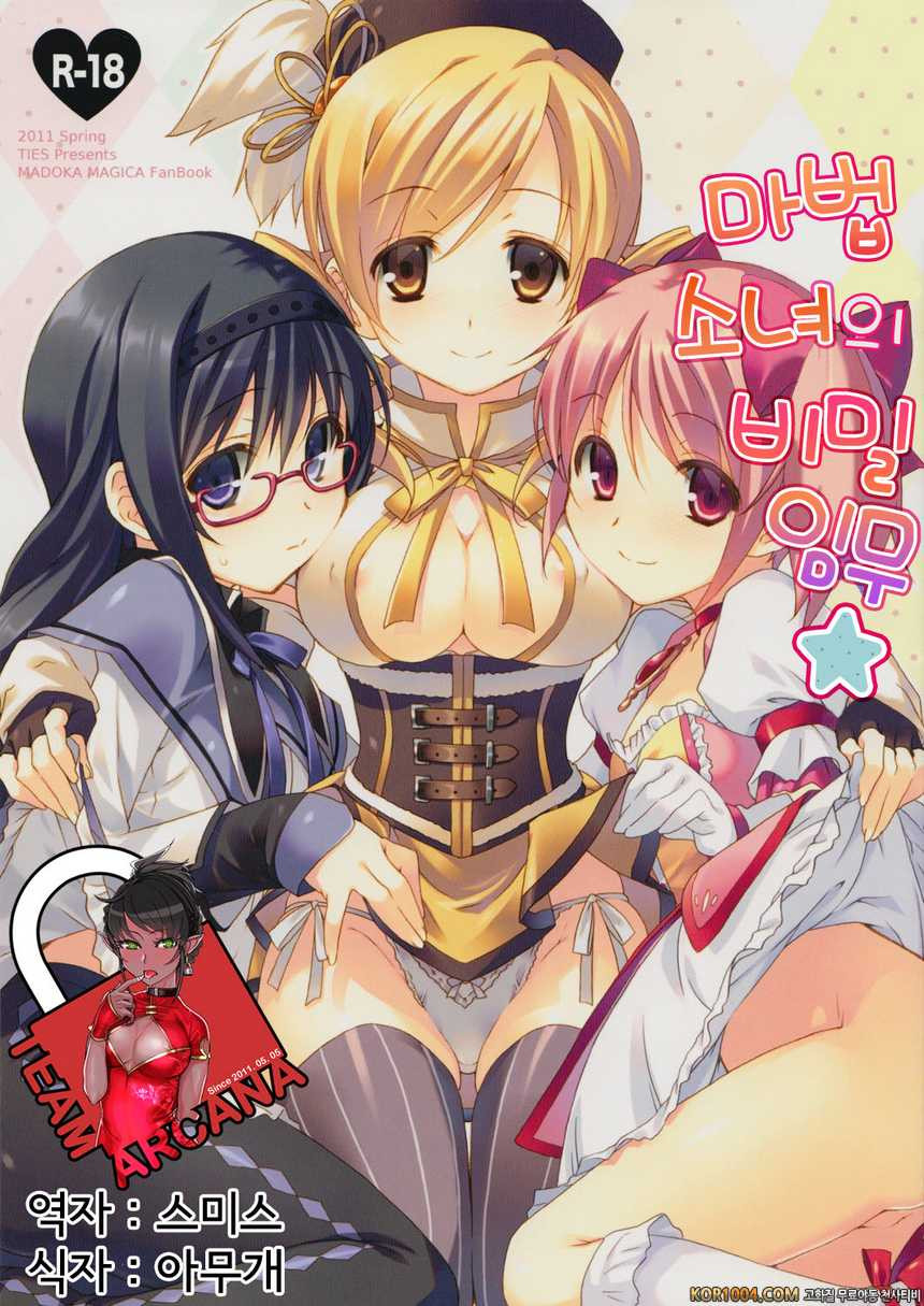 [TIES] 마법소녀의 비밀 업무 (마법소녀 마도카 마기카) [아르카나]_by 망가 이미지 #1