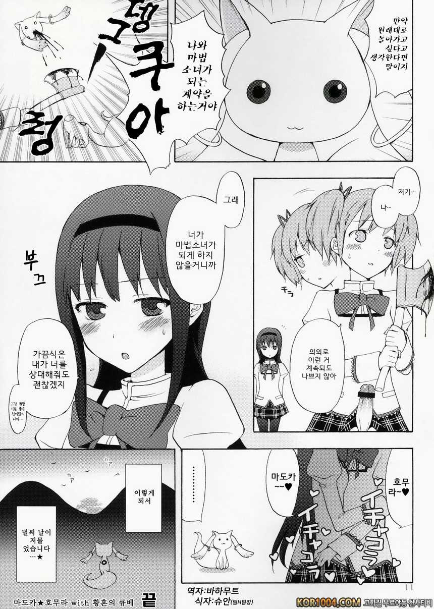 [ああ愛してる] 마도카★호무라 with 황혼의 큐베 (마법소녀 마도카☆마기카 동인지)_by 망가 이미지 #11