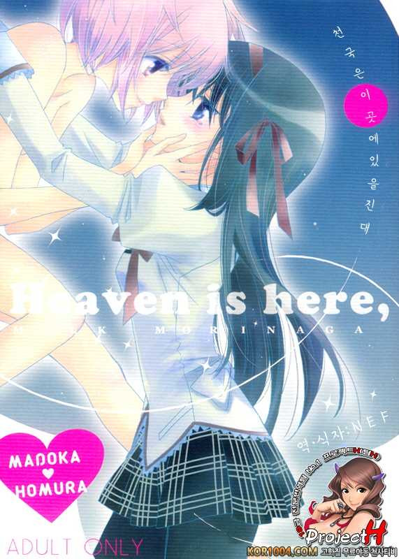 [Myao (森永みるく)] Heaven is here, my love (마법소녀 마도카☆마기카 동인지) (C80)_by 망가 이미지 #1