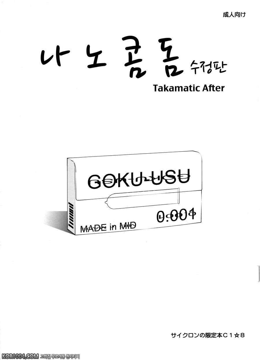 (COMIC1☆8) [サイクロン (和泉 , れいぜい)] ごくうす加筆版 Takamatic After_by 망가 이미지 #1