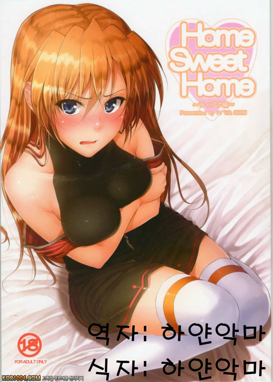 (COMIC1☆8) [IV VA SHIN (みくに瑞貴)] Home Sweet Home ~ティアナ編_by 망가 이미지 #1