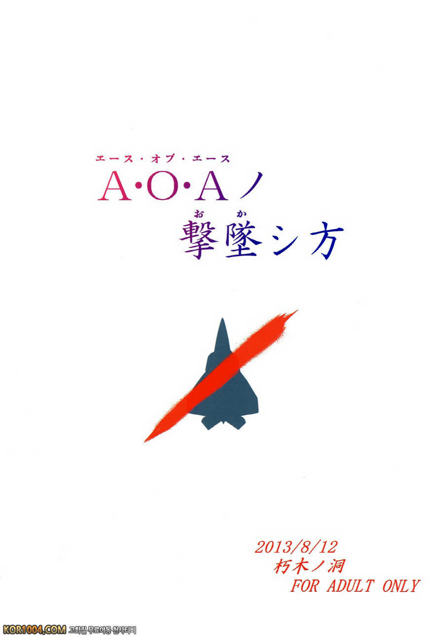 (C84) [朽木ノ洞 (エンマコオロギ)] A_O_Aノ_墜シ方_by 망가 이미지 #21