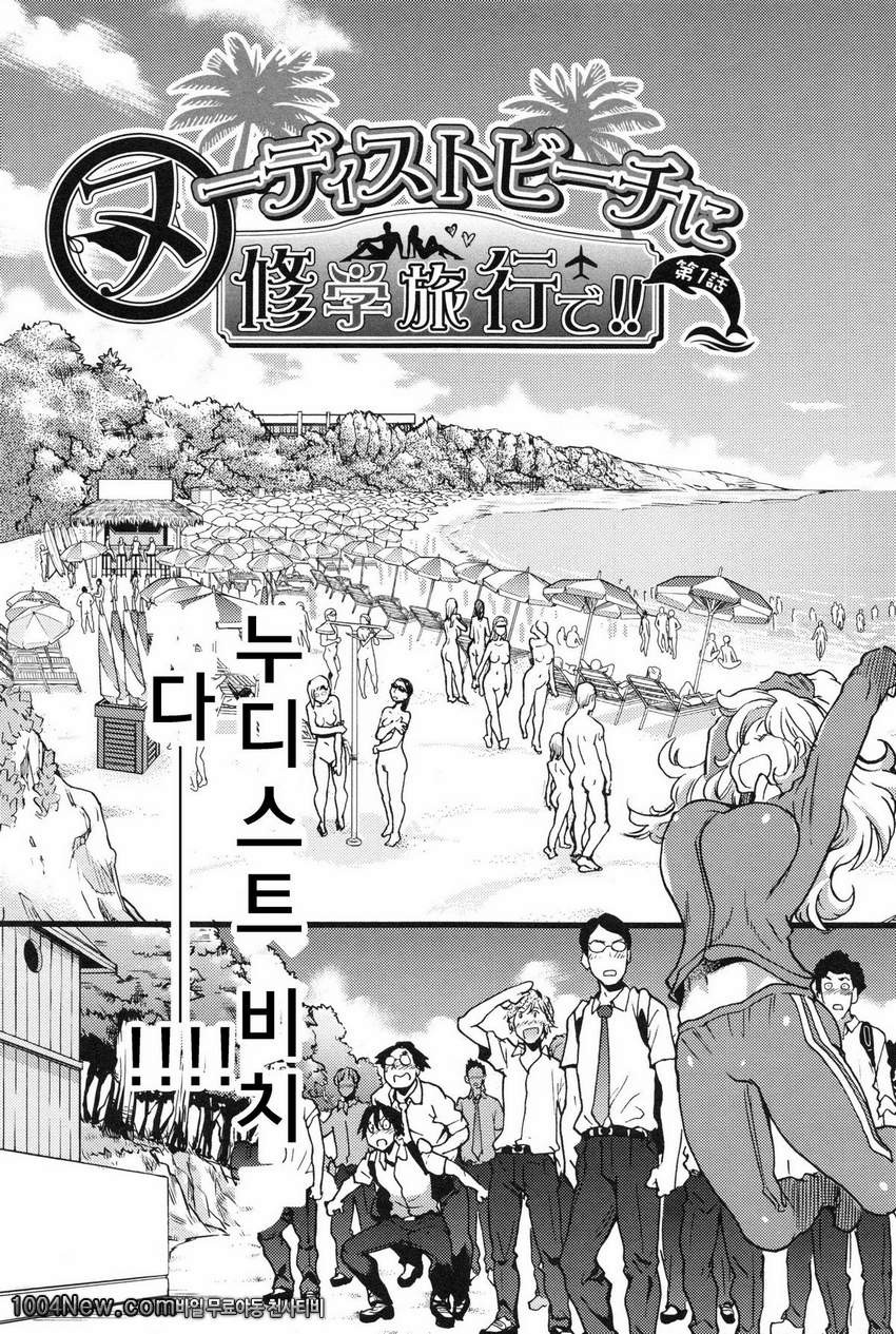 누디스트 비치에서 수학여행을!! 제1화_by 망가 이미지 #7