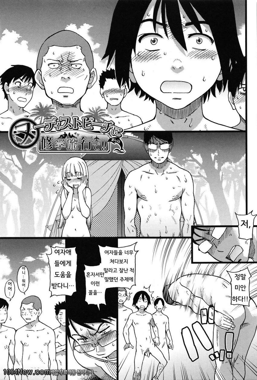 누디스트 비치에서 수학여행을!! 제4화_by 망가 이미지 #1