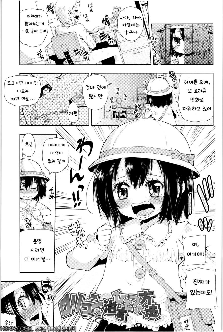 쬐그만게 잔뜩#11(完) 로리콘을 치료하는 한가지 방법_by 망가 이미지 #1