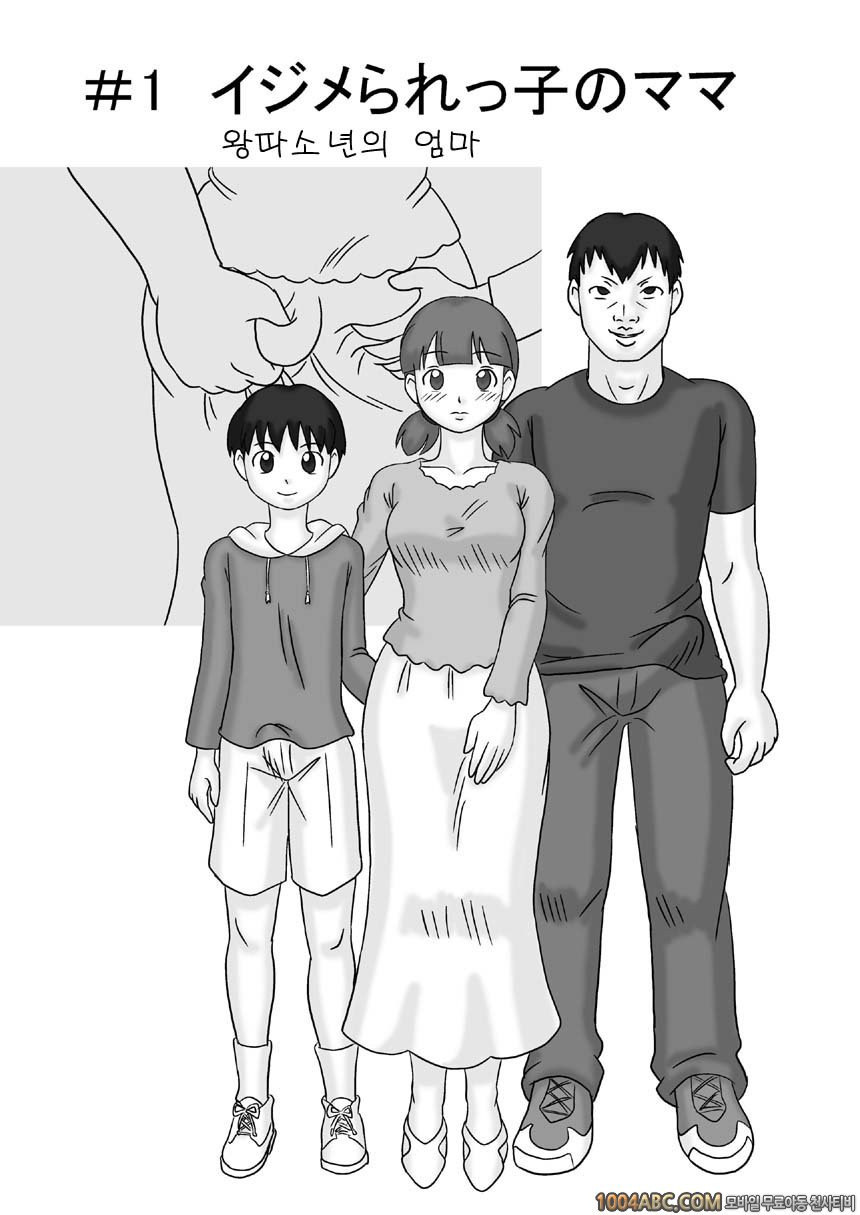 마마구이(엄마먹기)Vol.1 #1 왕따소년의 엄마_by 망가 이미지 #3