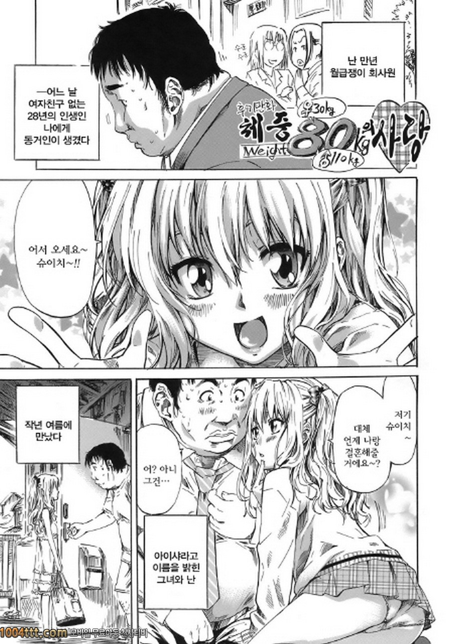 당신이 좋아하는 여자애의 생김새#10(完) 체중 80kg의 사랑_by 망가 이미지 #1