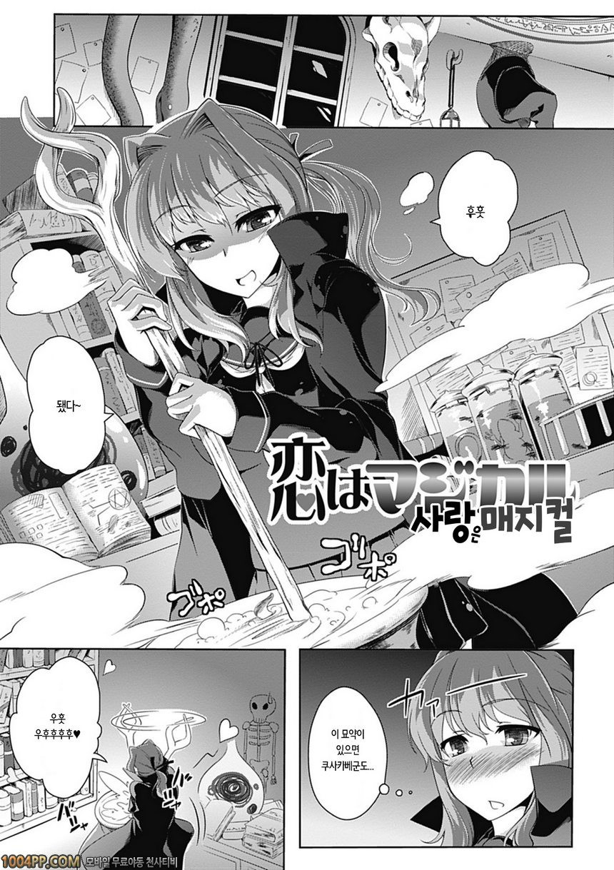 러브 카노 빗치#3 사랑은 매지컬_by 망가 이미지 #1