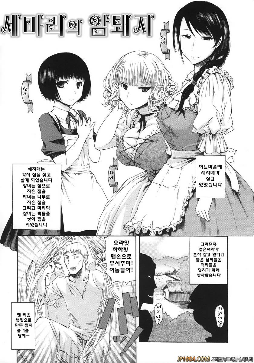 크레이지 메르헨#6 세 마리의 암퇘지_by 망가 이미지 #1