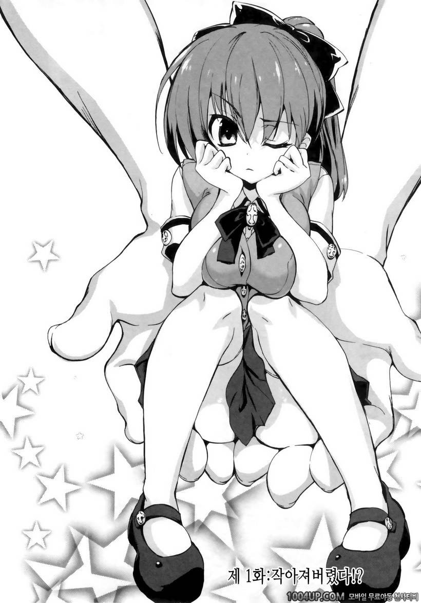 1/8 그녀 제1화 작아져버렸다!?_by 망가 이미지 #7