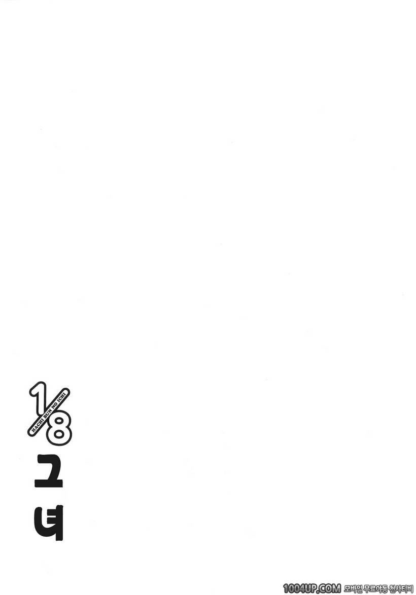 1/8 그녀 제1화 작아져버렸다!?_by 망가 이미지 #36