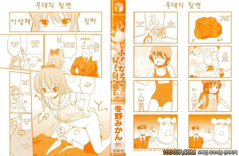 작은 여자아이가 좋은게 뭐가 나빠!#1 오유와리_by 망가 이미지 #2