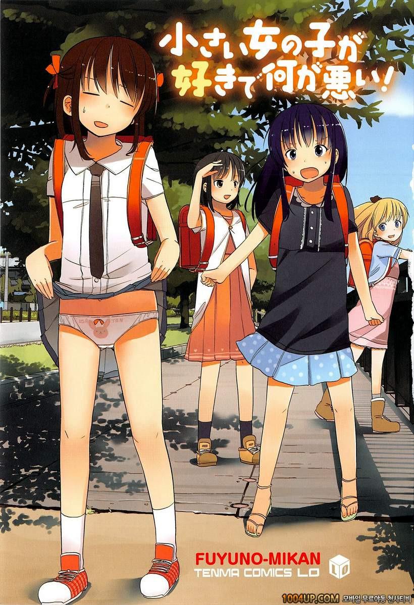 작은 여자아이가 좋은게 뭐가 나빠!#1 오유와리_by 망가 이미지 #3