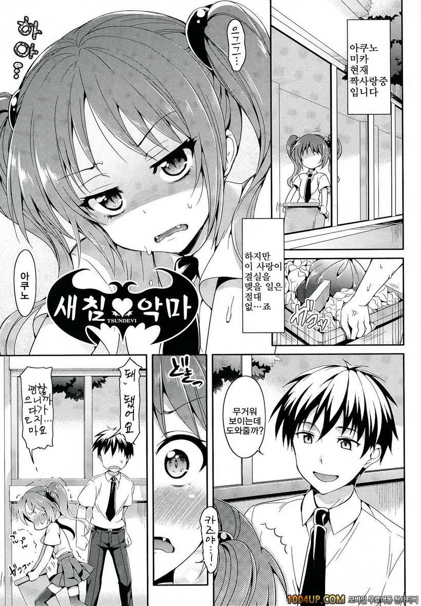 소악마 그녀#10 새침♡악마_by 망가 이미지 #1