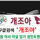 https://dogjoa87.net/data/file/study/thumb-15909708214532_80x80.gif